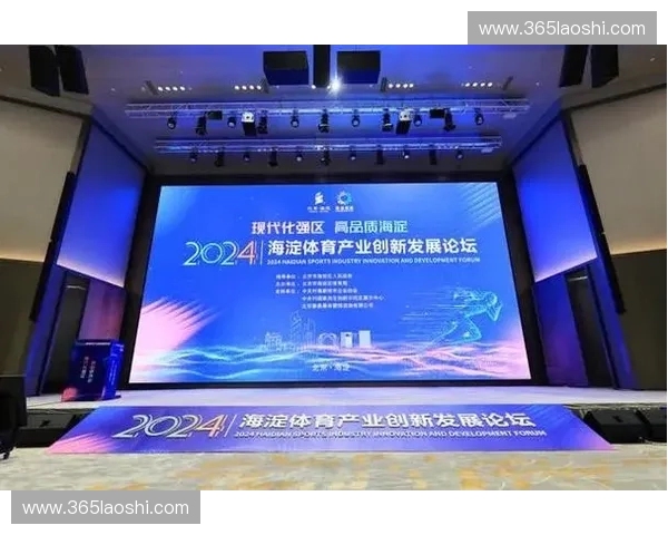 体育科技创新驱动未来运动发展论坛探索智能化时代体育行业的变革与机遇